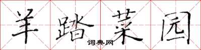 黄华生羊踏菜园楷书怎么写
