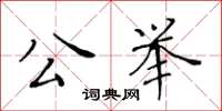 黄华生公举楷书怎么写