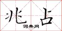 黄华生兆占楷书怎么写