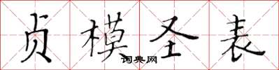 黄华生贞模圣表楷书怎么写