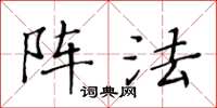 黄华生阵法楷书怎么写