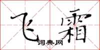黄华生飞霜楷书怎么写