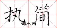 黄华生执简楷书怎么写