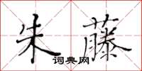 黄华生朱藤楷书怎么写
