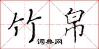 黄华生竹帛楷书怎么写