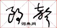王冬龄朗声草书怎么写