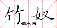 黄华生竹奴楷书怎么写