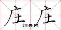 黄华生庄庄楷书怎么写