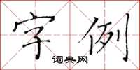 黄华生字例楷书怎么写