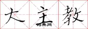 黄华生大主教楷书怎么写