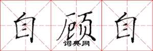 黄华生自顾自楷书怎么写