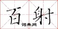 黄华生百射楷书怎么写