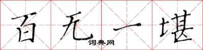 黄华生百无一堪楷书怎么写