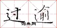 黄华生过逾楷书怎么写