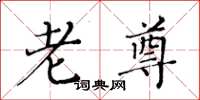 黄华生老尊楷书怎么写