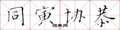 黄华生同寅协恭楷书怎么写