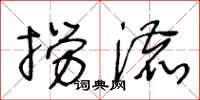 王冬龄捞漉草书怎么写