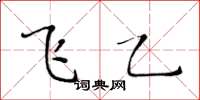 黄华生飞乙楷书怎么写
