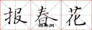 黄华生报春花楷书怎么写