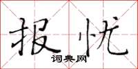 黄华生报忧楷书怎么写