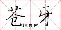 黄华生苍牙楷书怎么写