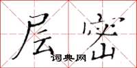 黄华生层密楷书怎么写