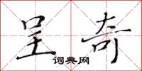 黄华生呈奇楷书怎么写