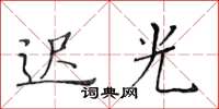 黄华生迟光楷书怎么写
