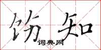 黄华生饬知楷书怎么写