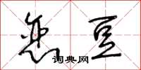 王冬龄恋豆草书怎么写