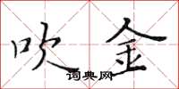 黄华生吹金楷书怎么写