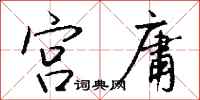 钱沛云宫庸行书怎么写