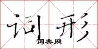 黄华生词形楷书怎么写