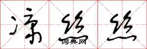 王冬龄凉丝丝草书怎么写