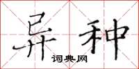 黄华生异种楷书怎么写
