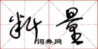 王冬龄料量草书怎么写