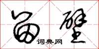 王冬龄留壁草书怎么写