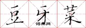 黄华生豆牙菜楷书怎么写