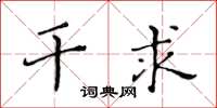 黄华生干求楷书怎么写