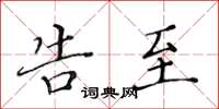 黄华生告至楷书怎么写