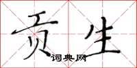 黄华生贡生楷书怎么写