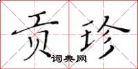 黄华生贡珍楷书怎么写