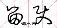 王冬龄留使草书怎么写