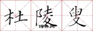 黄华生杜陵叟楷书怎么写