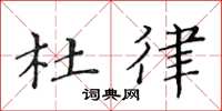 黄华生杜律楷书怎么写