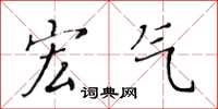 黄华生宏气楷书怎么写