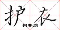 黄华生护衣楷书怎么写