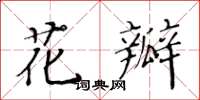 黄华生花瓣楷书怎么写