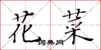 黄华生花菜楷书怎么写