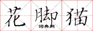 黄华生花脚猫楷书怎么写